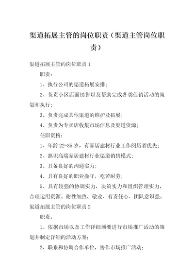 渠道拓展主管的岗位职责渠道主管岗位职责