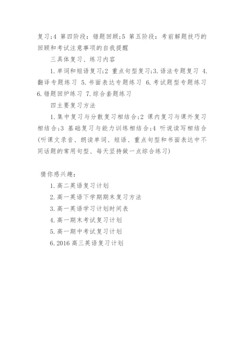 高一英语复习计划.docx