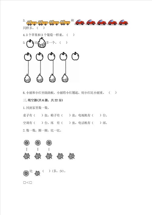 苏教版一年级上册数学第二单元比一比 测试卷含答案轻巧夺冠