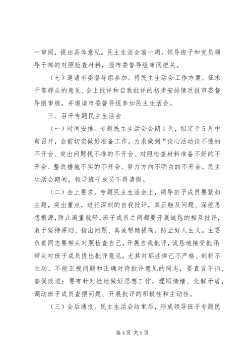 党的群众路线教育实践活动专题民主生活会实施方案.docx