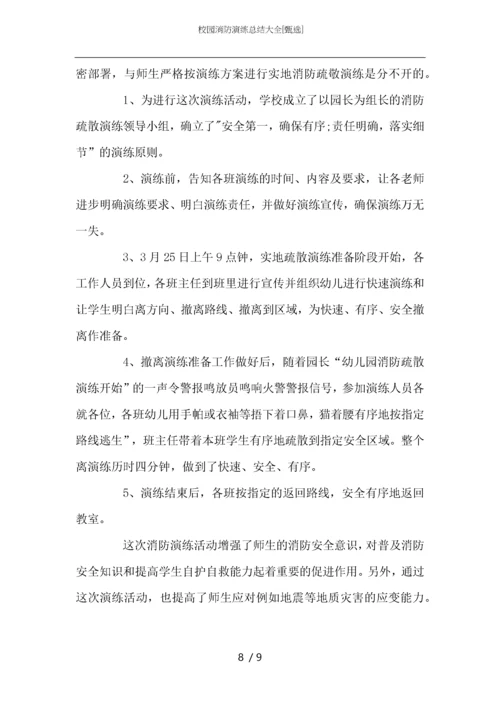 校园消防演练总结大全.docx