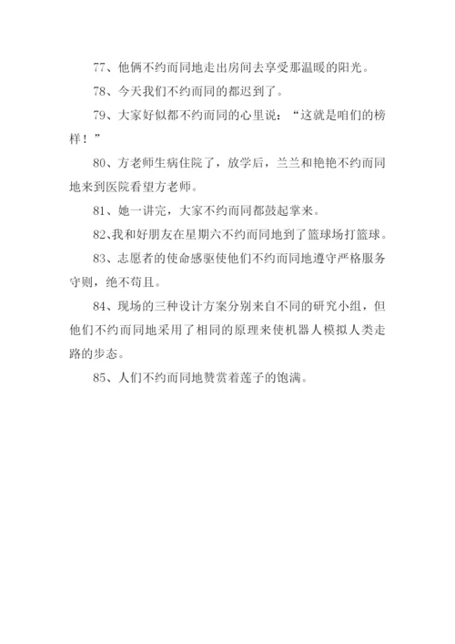 不约而同的反义词.docx