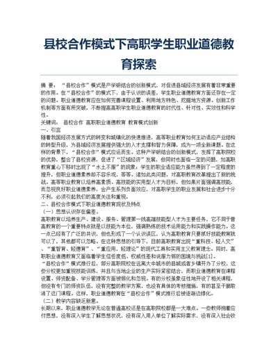 县校合作模式下高职学生职业道德教育探索