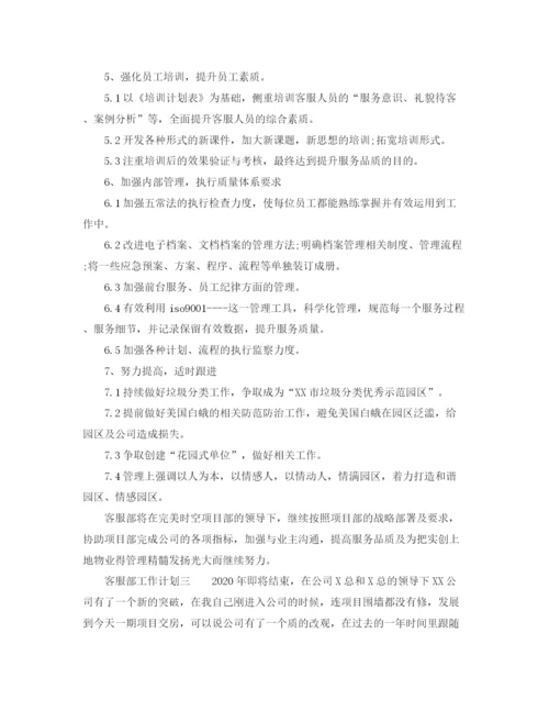精编之客服部工作计划范文三篇.docx