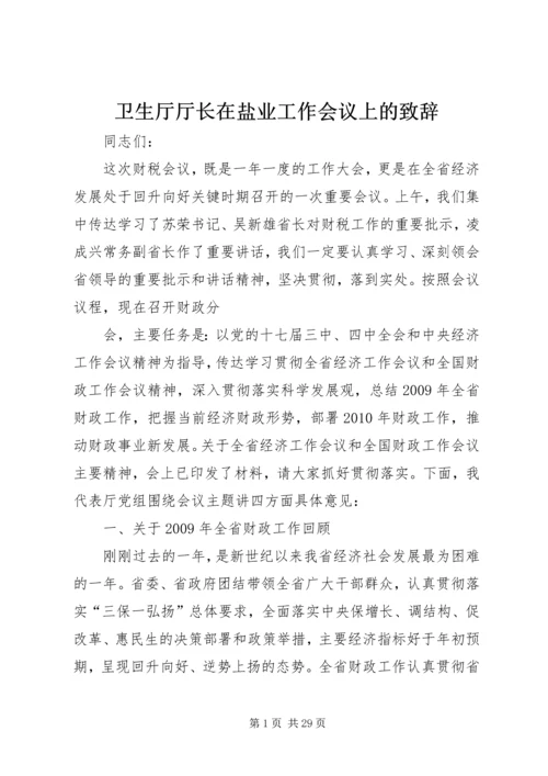 卫生厅厅长在盐业工作会议上的致辞 (3).docx