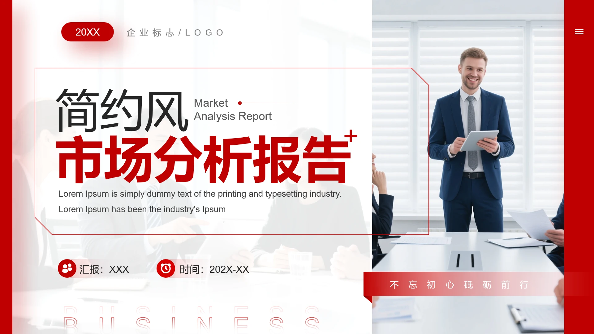 红色商务风企业市场分析报告PPT模版