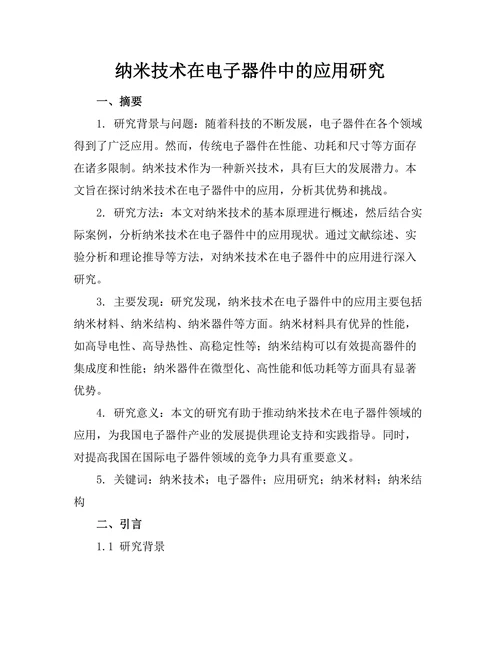 纳米技术在电子器件中的应用研究