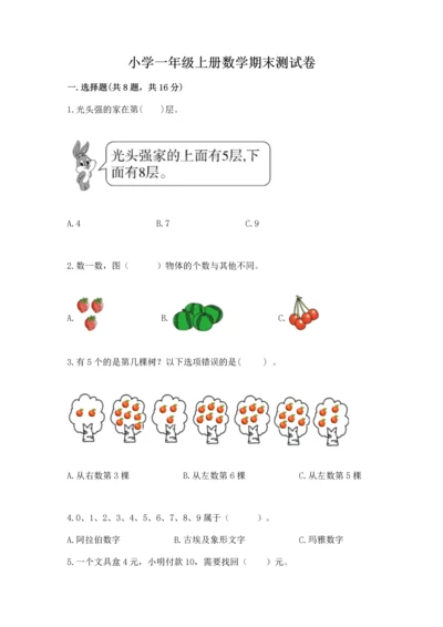 小学一年级上册数学期末测试卷及参考答案【达标题】.docx