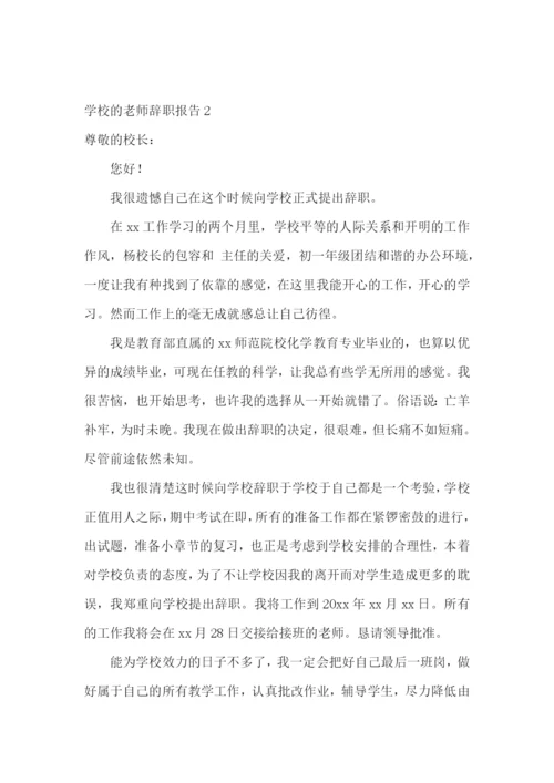 学校的老师辞职报告.docx