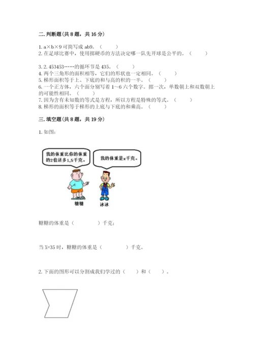 小学五年级上册数学期末考试试卷附答案【达标题】.docx