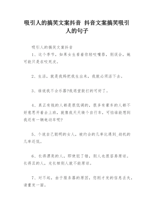 吸引人的搞笑文案抖音 抖音文案搞笑吸引人的句子.docx