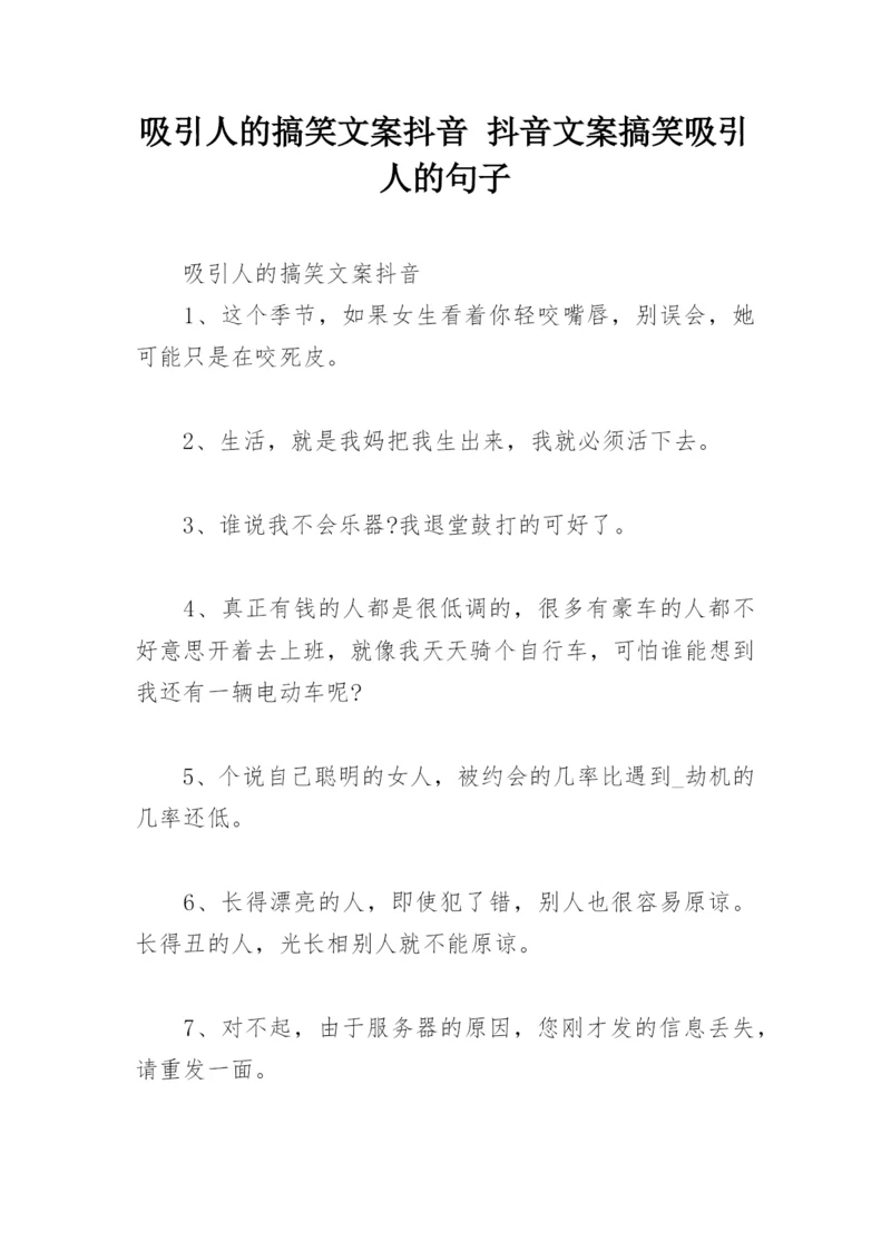 吸引人的搞笑文案抖音 抖音文案搞笑吸引人的句子.docx