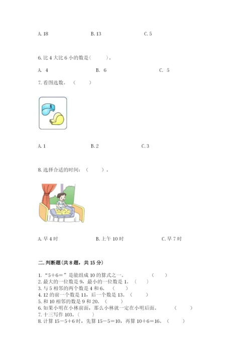 人教版一年级上册数学期末考试试卷（实用）.docx
