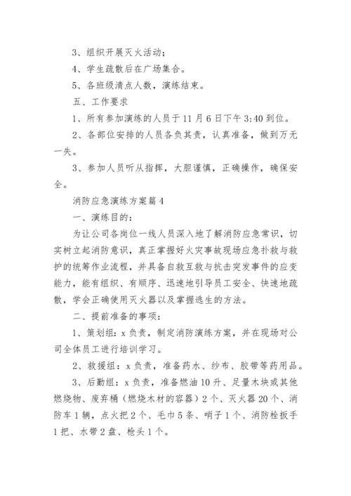 消防应急演练方案大全（精选10篇）.docx
