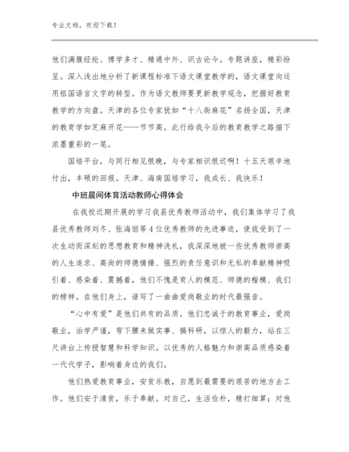 中班晨间体育活动教师心得体会范文17篇汇编.docx