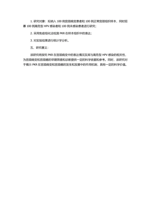 PKR在宫颈病变中的表达及其与高危型HPV感染的相关性的开题报告.docx