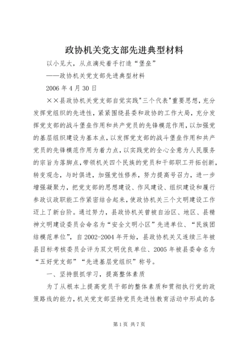 政协机关党支部先进典型材料 (6).docx