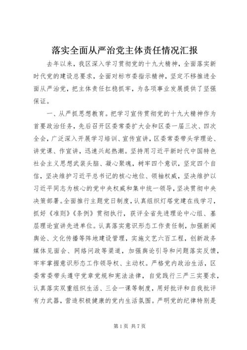 落实全面从严治党主体责任情况汇报.docx