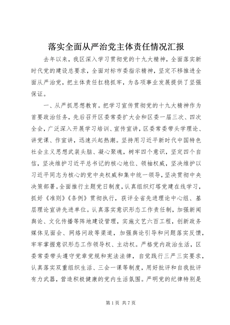 落实全面从严治党主体责任情况汇报.docx