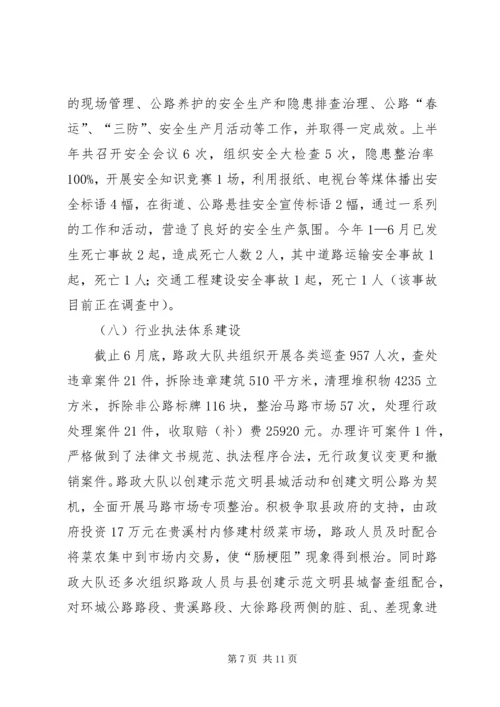 交通局上半年组织人事总结.docx