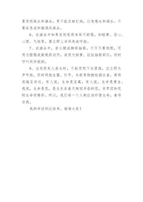 小学生防溺水国旗下讲话稿.docx