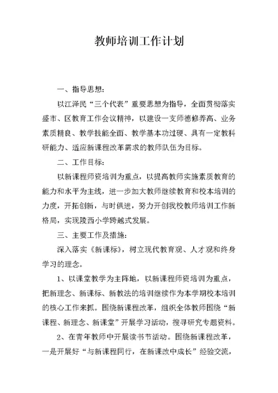 教师培训工作计划