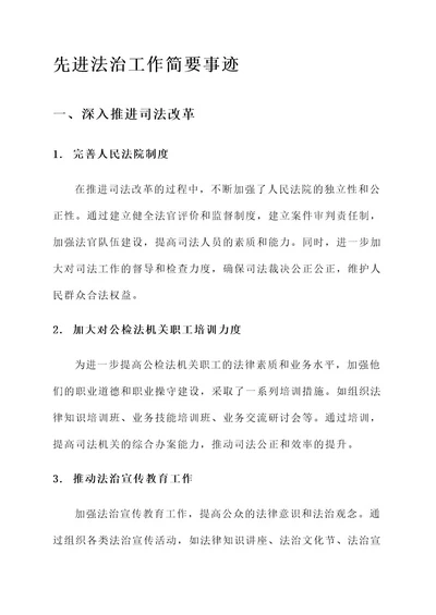 先进法治工作简要事迹材料
