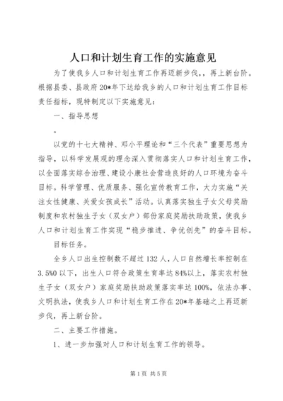 人口和计划生育工作的实施意见.docx