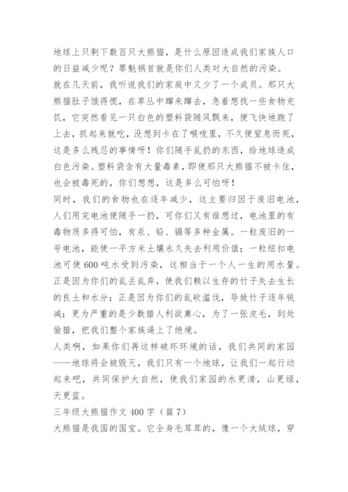 三年级大熊猫作文400字12篇.docx