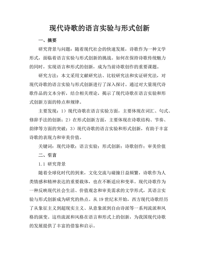 现代诗歌的语言实验与形式创新