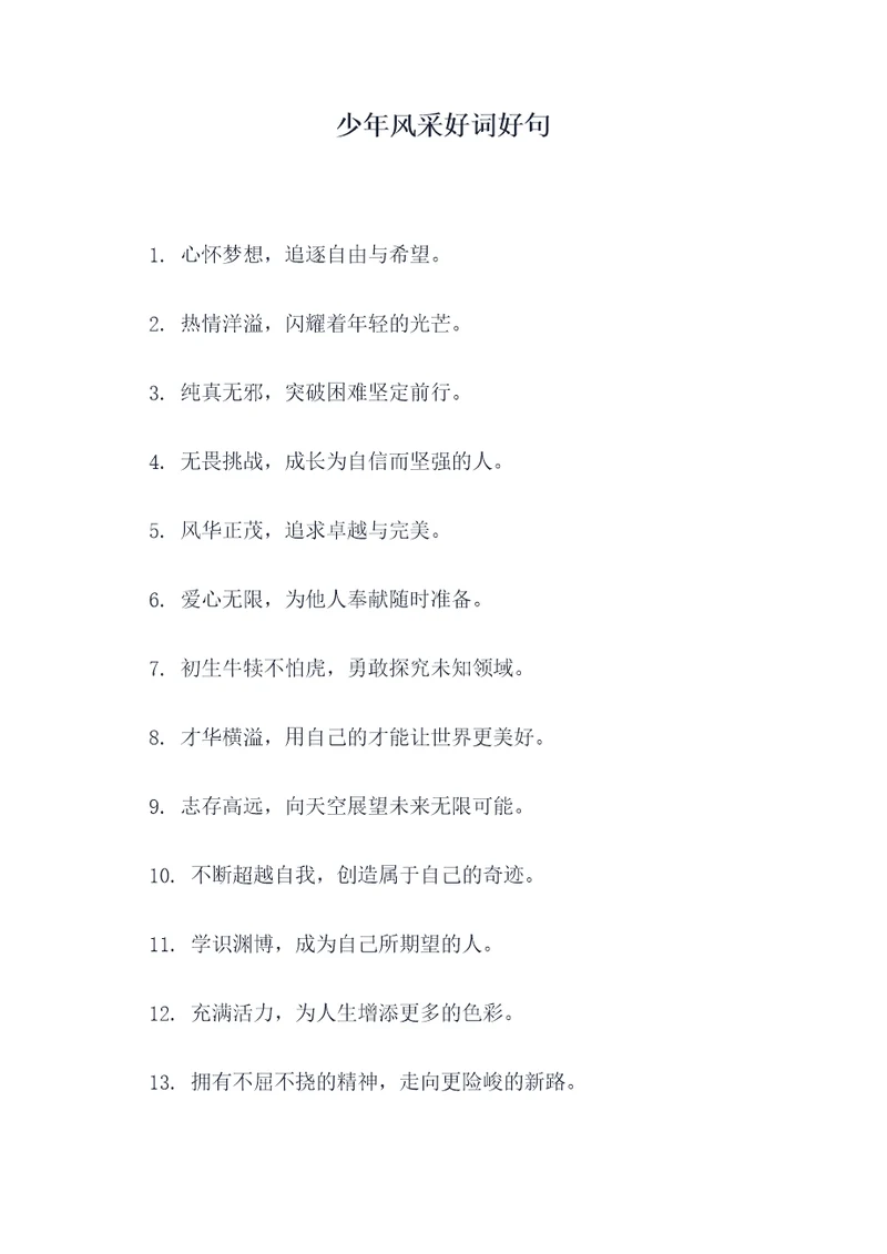 少年风采好词好句