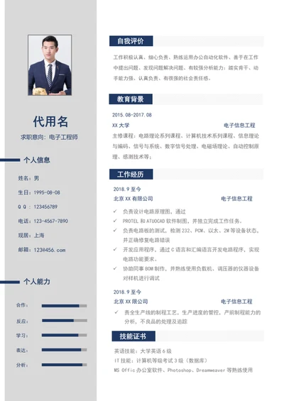 电子工程师个人简历模板word应届生简历