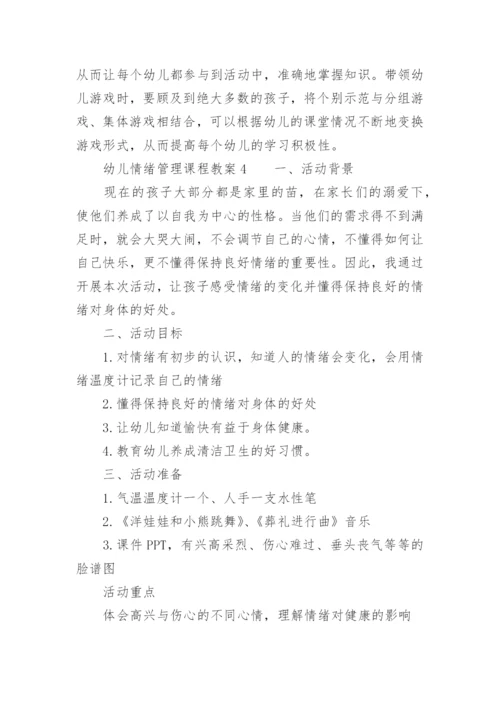 幼儿情绪管理课程教案_1.docx