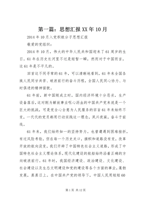 第一篇：思想汇报XX年10月.docx