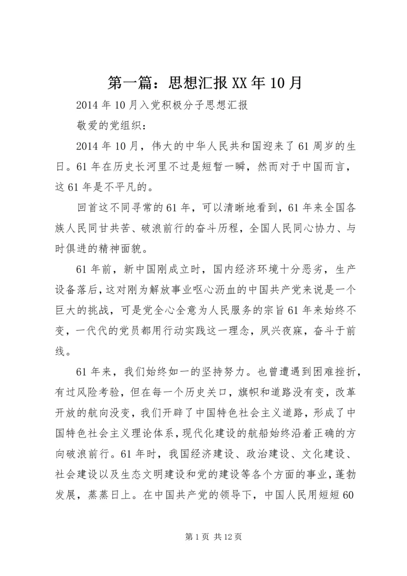 第一篇：思想汇报XX年10月.docx