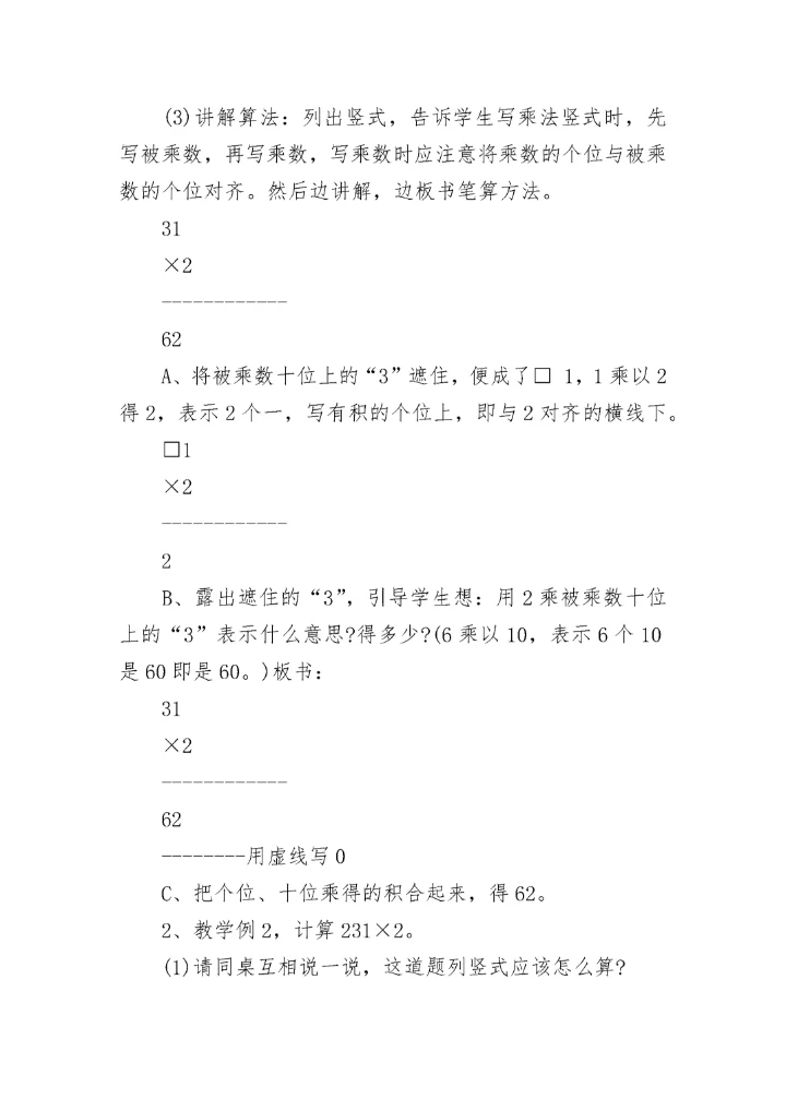 小学数学三年级上册《多位数乘一位数》优质教案范文.docx