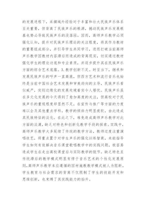 高师声乐教学探析论文.docx