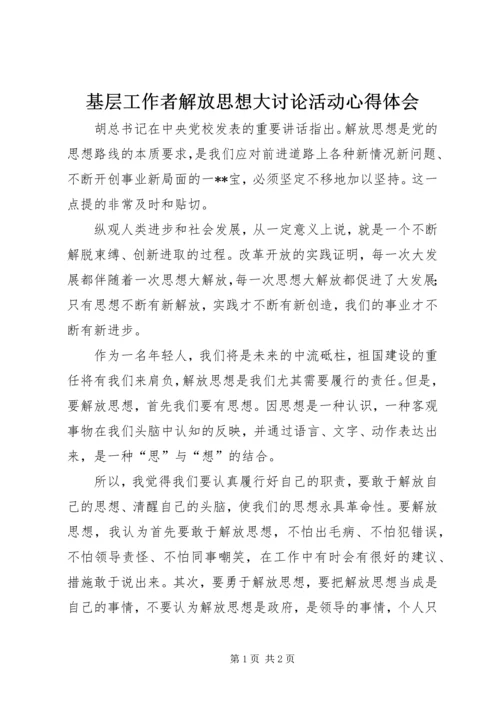 基层工作者解放思想大讨论活动心得体会.docx