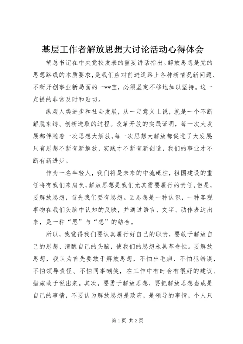 基层工作者解放思想大讨论活动心得体会.docx