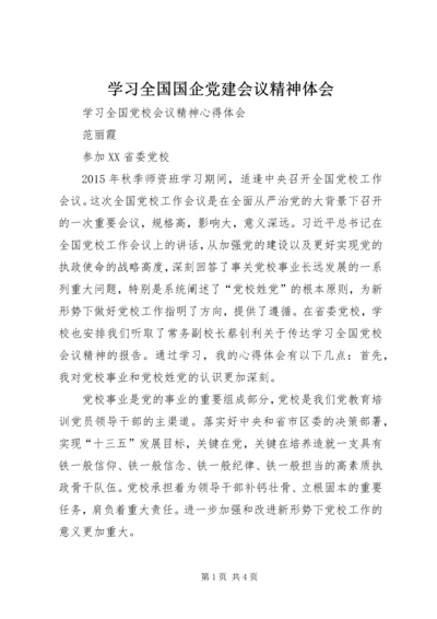 学习全国国企党建会议精神体会 (2).docx