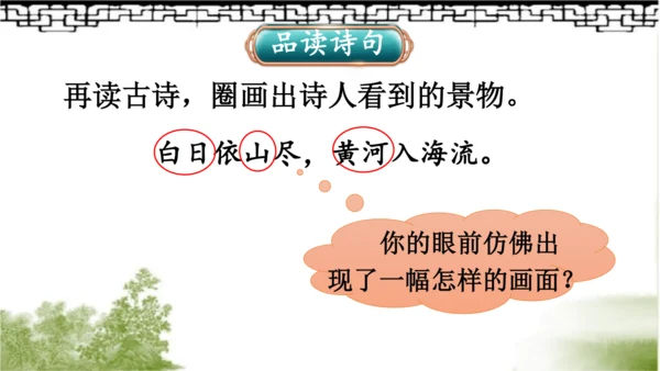 【名师课件】部编版语文二年级上册 8.古诗二首《登鹳雀楼》《望庐山瀑布》 课件（共2课时)
