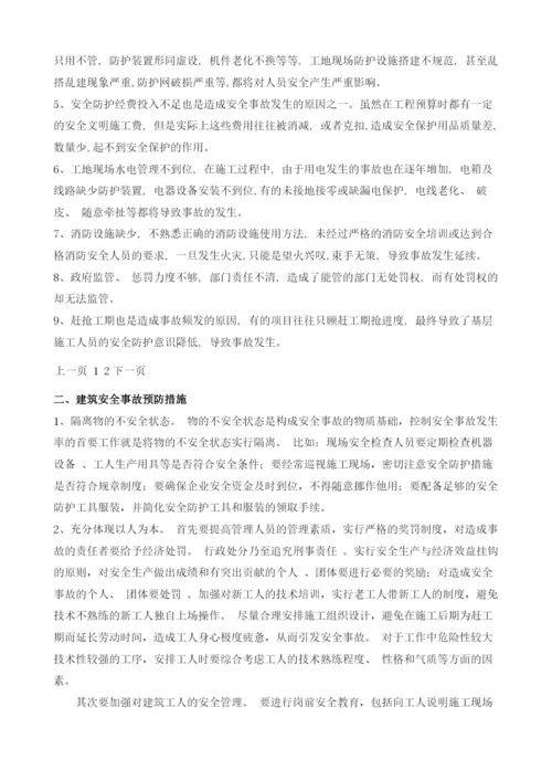 浅议建筑安全事故的起因及预防措施.docx