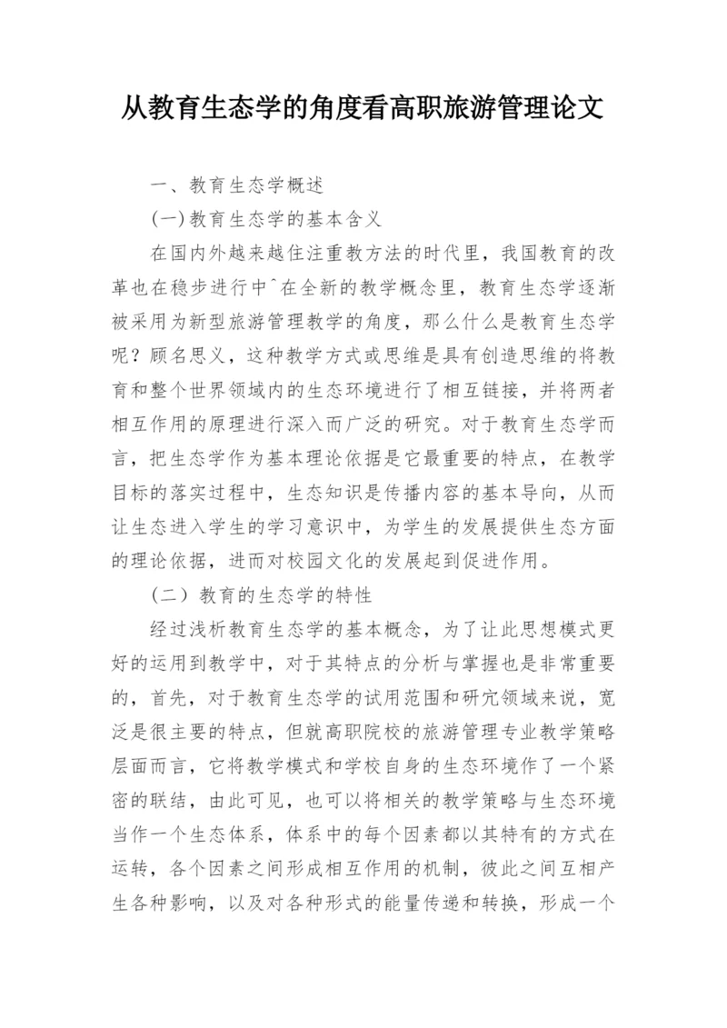 从教育生态学的角度看高职旅游管理论文.docx