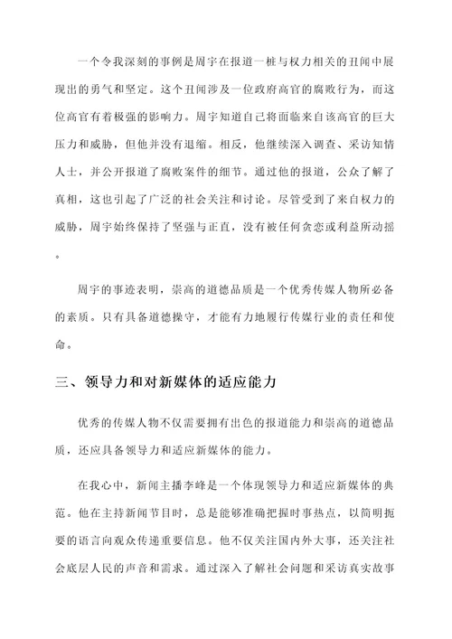 我心中的优秀传媒人物事迹