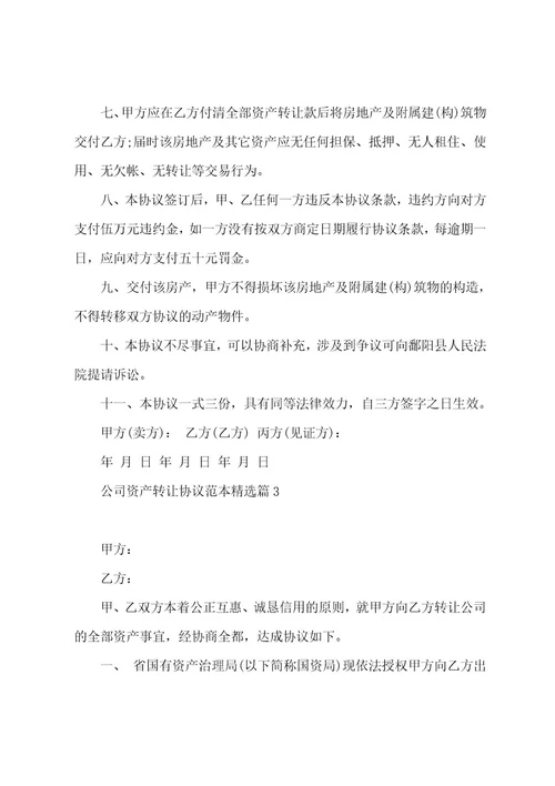 公司资产转让协议范本(5篇)