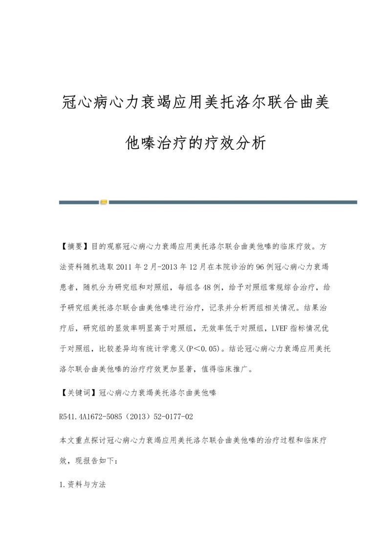 冠心病心力衰竭应用美托洛尔联合曲美他嗪治疗的疗效分析.docx