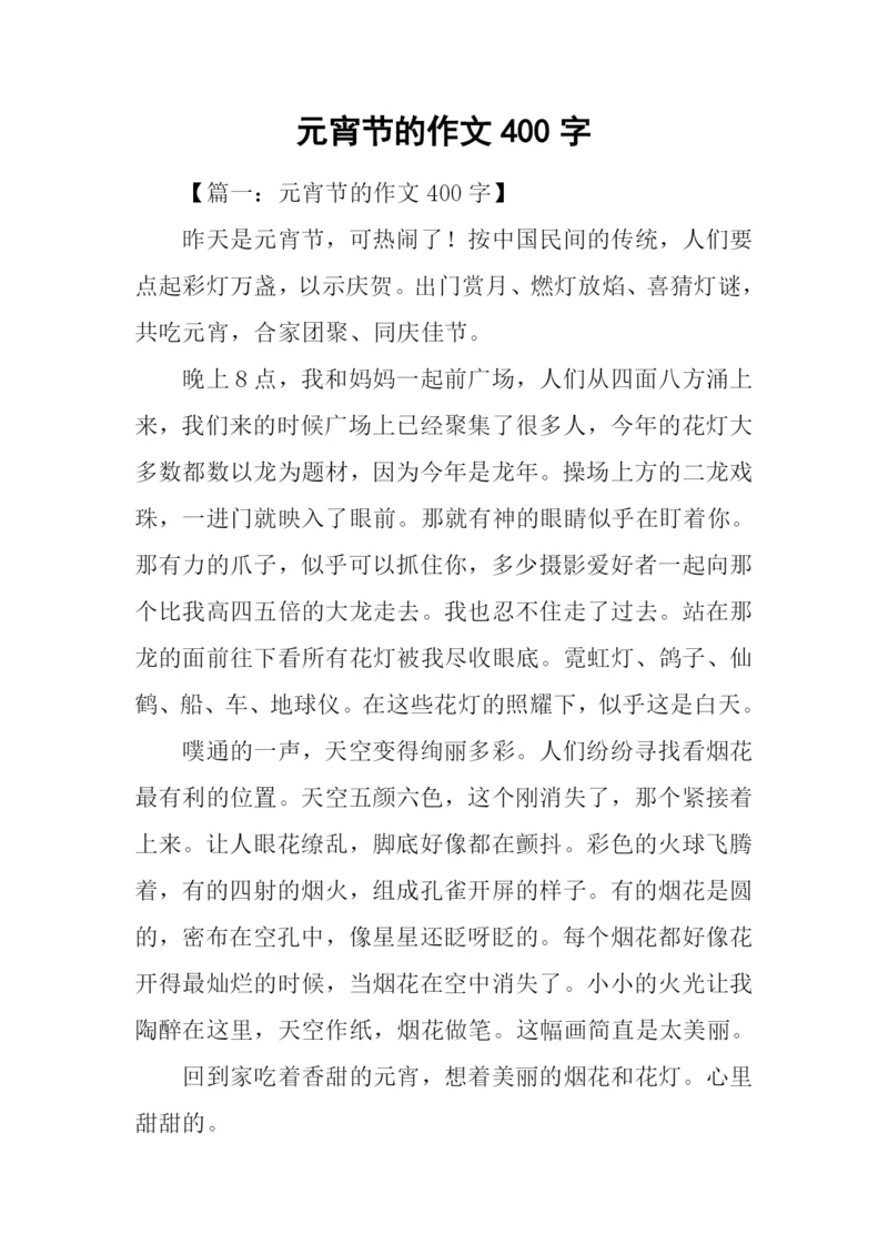 元宵节的作文400字.docx