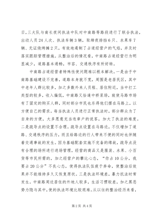 城管支队近期中南路整治情况报告 (4).docx