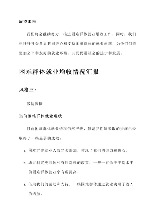 困难群体就业增收情况汇报