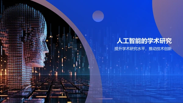 蓝色科技风人工智能答辩PPT模板